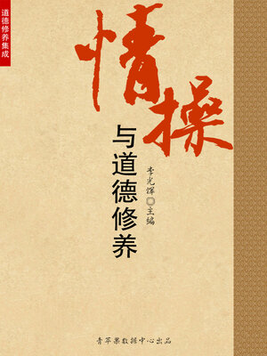 cover image of 情操与道德修养